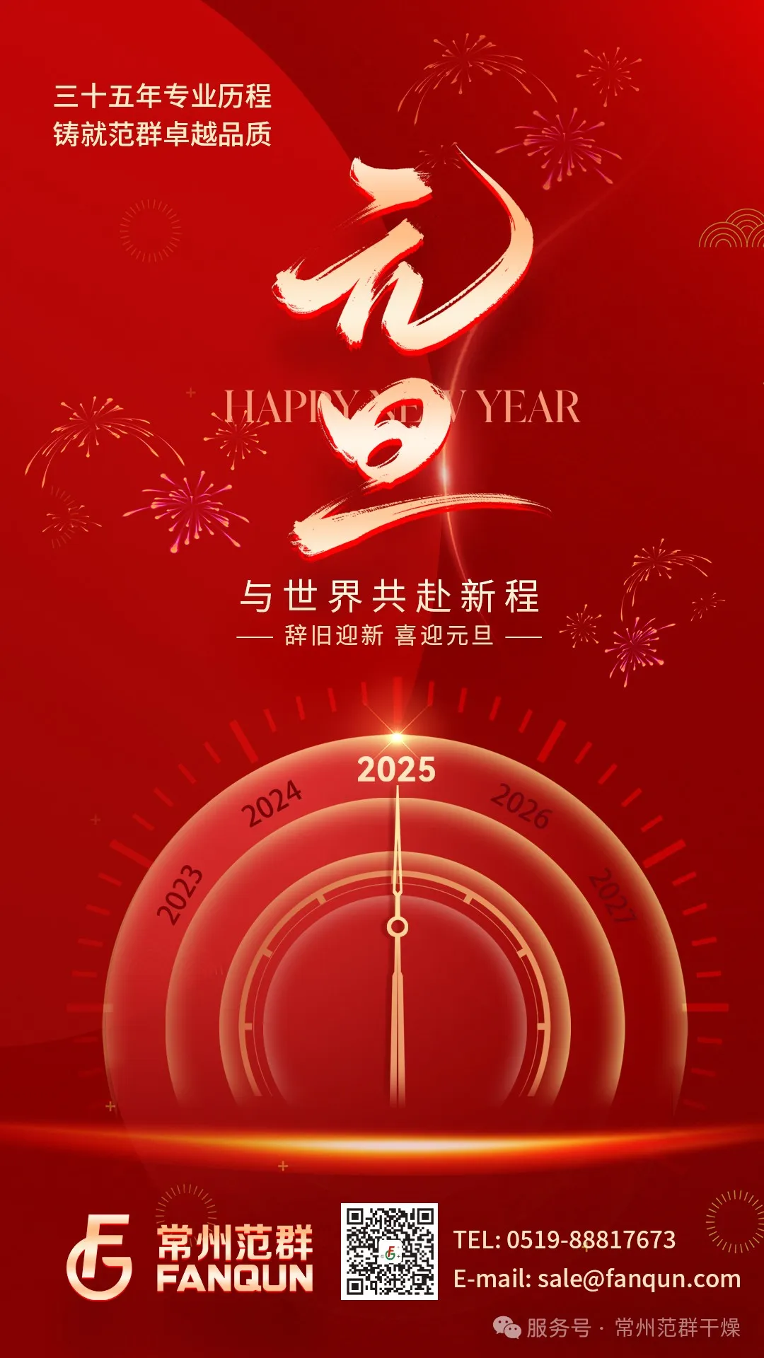 常州范群 | 新歲序開(kāi)，共赴新程，元旦快樂(lè)！