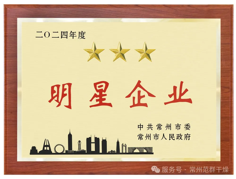 喜報！| 常州范群榮獲“三星企業(yè)”“明星企業(yè)家”稱號